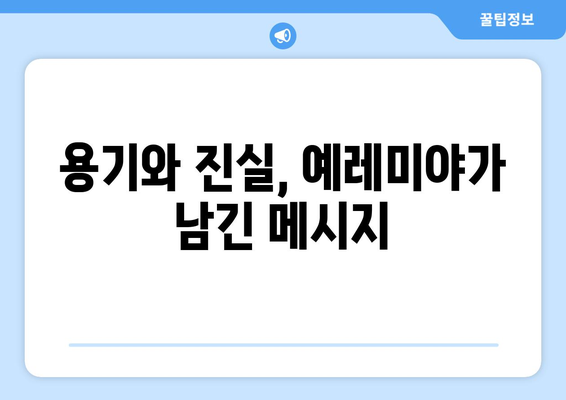 예레미야의 용기| 어려운 진실을 말하는 예언자의 삶 | 예레미야, 용기, 진실, 예언, 성경