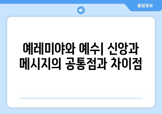 예레미야와 예수| 신앙과 메시지의 비교 분석 | 예언자, 구원자, 기독교, 유대교