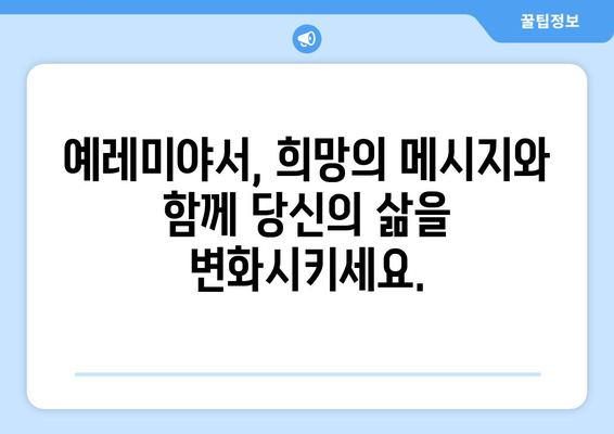 예레미야서 완벽 이해를 위한 가이드| 예언, 메시지, 그리고 우리 삶의 적용 | 성경, 구약, 예언서, 신앙