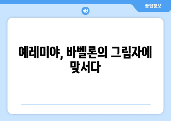 예레미야의 저항| 거짓 선지자들과의 싸움 | 예레미야, 선지자, 바벨론, 유다, 성경