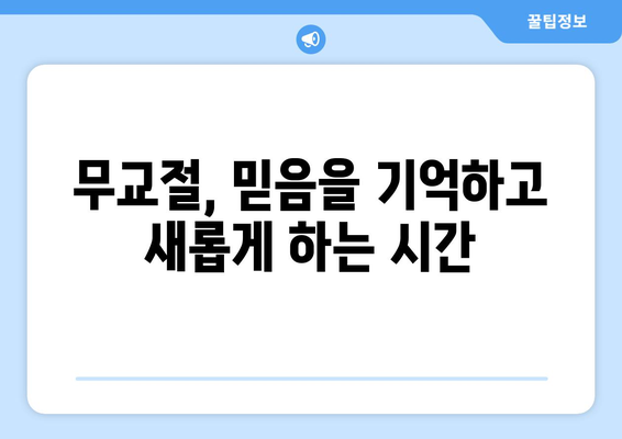 무교절, 하나님의 구원과 섭리를 기억하는 시간 | 신앙, 기념, 의미, 예수 그리스도