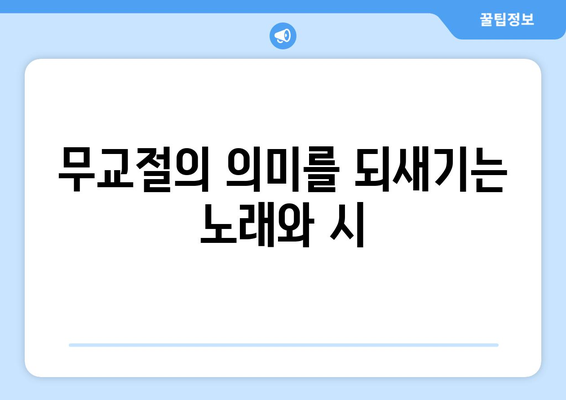 무교절 축하와 명상을 위한 노래와 시| 창의적인 표현 모음 | 무교절, 노래, 시, 축하, 명상