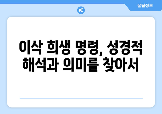 아브라함의 믿음의 시험| 이삭 희생 명령의 의미와 해석 | 성경, 창세기, 신앙, 믿음, 희생