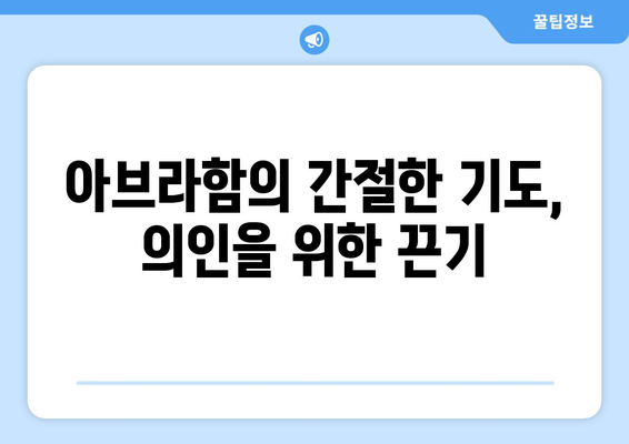 아브라함의 소돔 중재| 의인을 위한 구원의 길 | 성경 이야기, 소돔과 고모라, 하나님의 심판, 의인의 구원