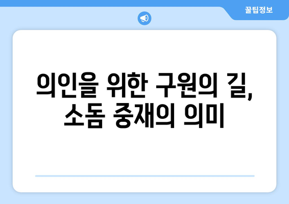 아브라함의 소돔 중재| 의인을 위한 구원의 길 | 성경 이야기, 소돔과 고모라, 하나님의 심판, 의인의 구원