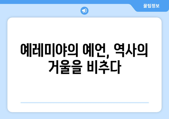 예레미야의 용기| 어려운 진실을 말하는 예언자의 삶 | 예레미야, 용기, 진실, 예언, 성경