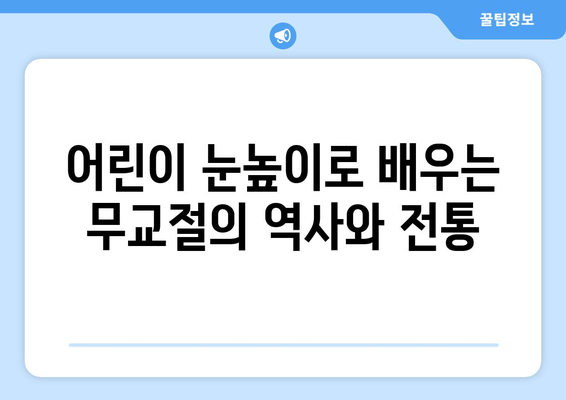 무교절 이야기| 어린이를 위한 자유와 해방의 뜻 | 유대인 명절,  이스라엘, 탈출, 빵, 축제