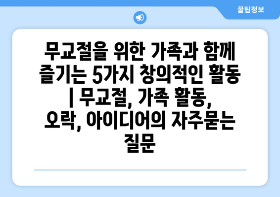 무교절을 위한 가족과 함께 즐기는 5가지 창의적인 활동 | 무교절, 가족 활동, 오락, 아이디어