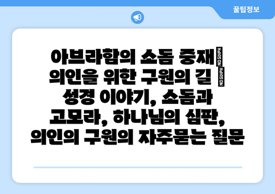 아브라함의 소돔 중재| 의인을 위한 구원의 길 | 성경 이야기, 소돔과 고모라, 하나님의 심판, 의인의 구원