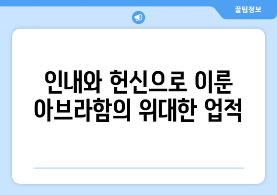 아브라함의 지성| 그의 결정을 움직인 5가지 요인 | 성경, 리더십, 인물 분석