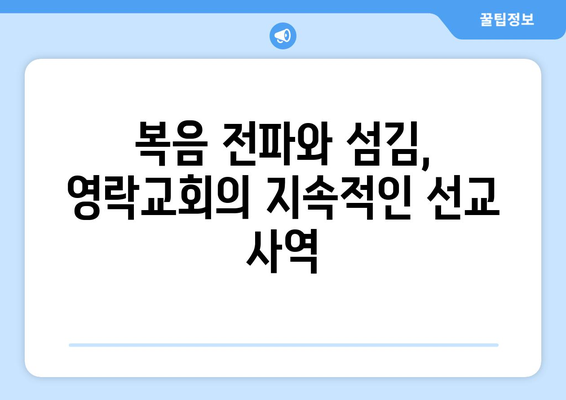 영락교회, 복음주의적 뿌리에서 피어난 그리스도 중심의 사명 | 역사, 신학, 선교