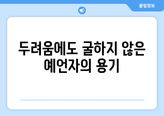 예레미야의 용기| 어려운 진실을 말하는 예언자의 삶 | 예레미야, 용기, 진실, 예언, 성경