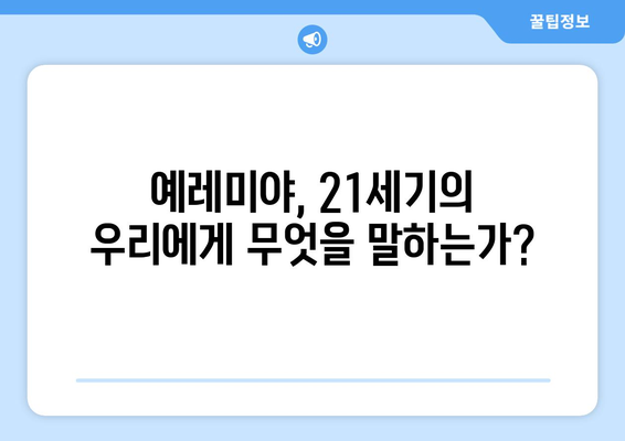 예레미야의 메시지, 오늘 우리에게 던지는 질문 | 예언, 시대적 의미, 희망, 신앙