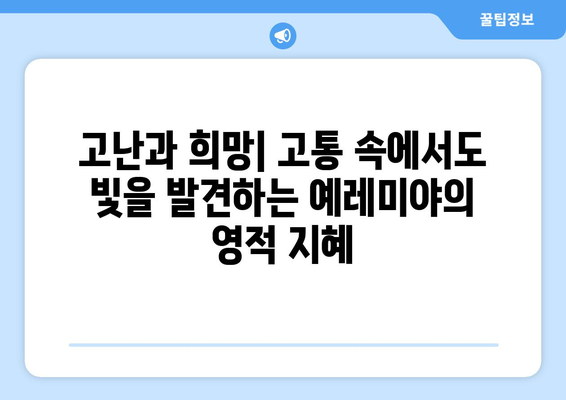 예레미야의 삶| 영적인 지혜를 얻는 7가지 교훈 | 예언자, 신앙, 믿음, 인내, 고난, 성경