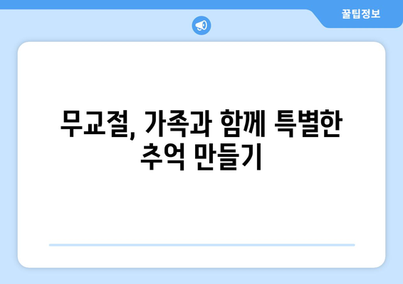 무교절을 위한 가족과 함께 즐기는 5가지 창의적인 활동 | 무교절, 가족 활동, 오락, 아이디어