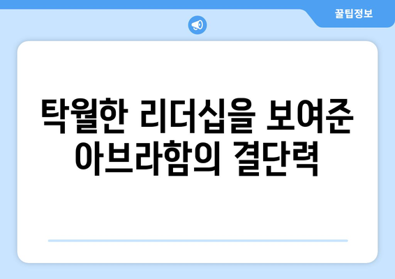 아브라함의 지성| 그의 결정을 움직인 5가지 요인 | 성경, 리더십, 인물 분석