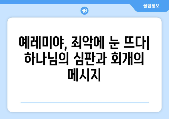 예레미야의 회개| 죄와 용서의 길 | 예레미야, 회개, 성경, 구약, 신앙