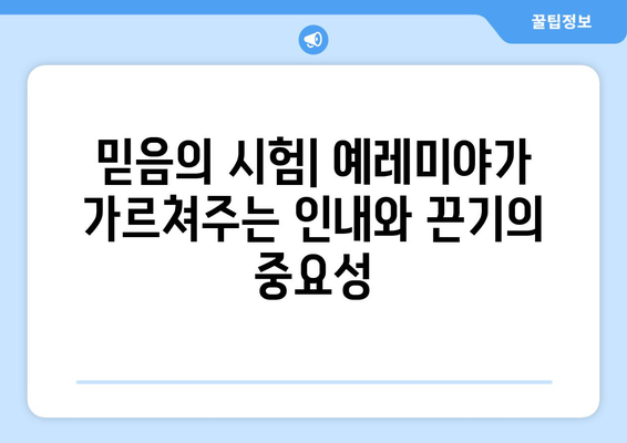 예레미야의 삶| 영적인 지혜를 얻는 7가지 교훈 | 예언자, 신앙, 믿음, 인내, 고난, 성경