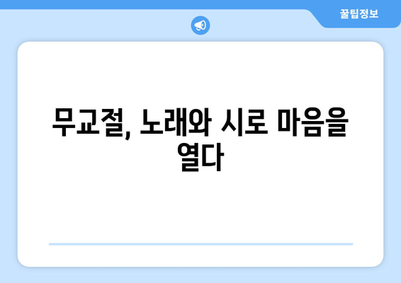 무교절 축하와 명상을 위한 노래와 시| 창의적인 표현 모음 | 무교절, 노래, 시, 축하, 명상