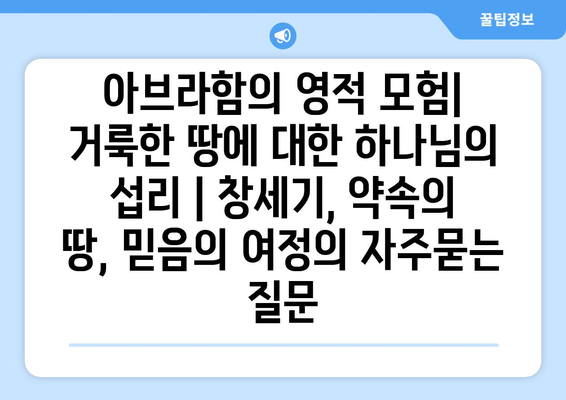 아브라함의 영적 모험| 거룩한 땅에 대한 하나님의 섭리 | 창세기, 약속의 땅, 믿음의 여정