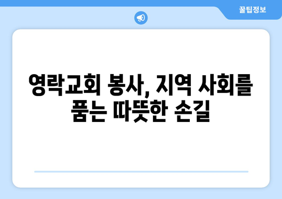 영락교회의 차별화된 사역| 다양한 요구에 부응하는 섬김의 모델 | 교회 사역, 공동체, 봉사, 비전