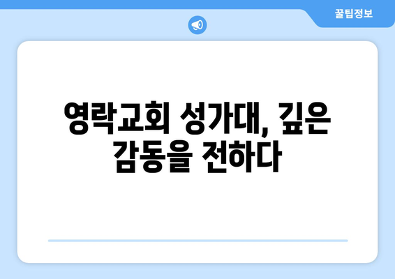 영락교회 찬란한 성가대| 영혼을 감동시키는 음악의 향연 | 서울, 영락교회, 성가대, 감동, 음악, 연주