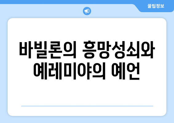 예레미야의 예언| 예루살렘과 바빌론의 운명 | 예언, 성경, 역사, 유대교, 기독교