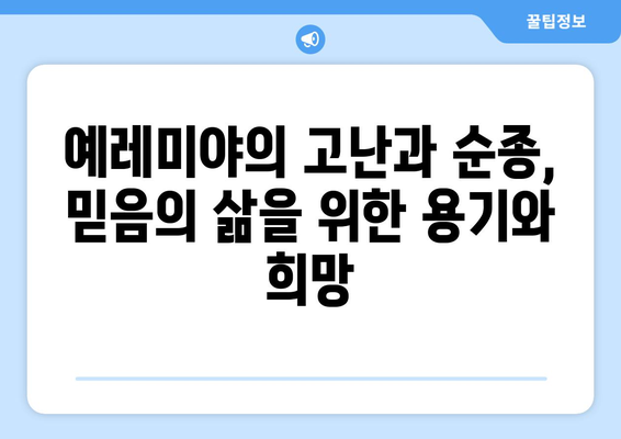 예레미야서 완벽 이해를 위한 가이드| 예언, 메시지, 그리고 우리 삶의 적용 | 성경, 구약, 예언서, 신앙