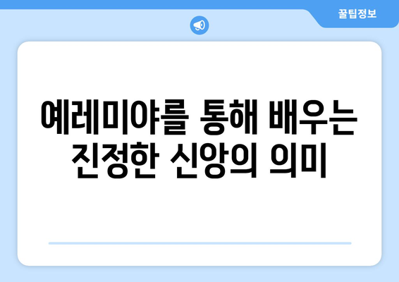 예레미야가 가르치는 공의| 불의한 세상 속 희망의 메시지 | 예레미야, 공의, 희망, 성경, 신앙