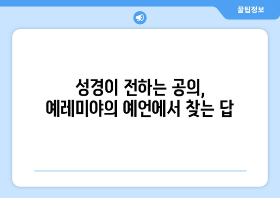 예레미야가 가르치는 공의| 불의한 세상 속 희망의 메시지 | 예레미야, 공의, 희망, 성경, 신앙