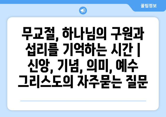 무교절, 하나님의 구원과 섭리를 기억하는 시간 | 신앙, 기념, 의미, 예수 그리스도