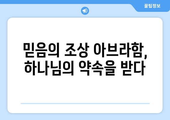 아브라함의 상속인| 믿음과 순종의 길 | 성경, 믿음, 순종, 약속, 유산, 은혜