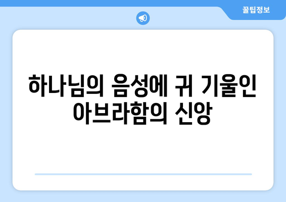 아브라함의 지성| 그의 결정을 움직인 5가지 요인 | 성경, 리더십, 인물 분석