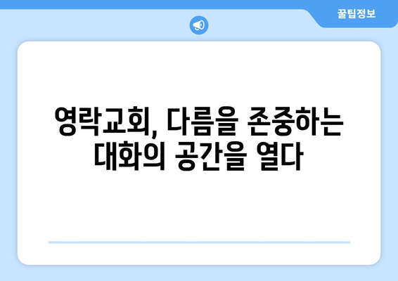 영락교회의 대화의 교회| 다른 믿음과 참여하기 | 다양성과 포용, 함께하는 신앙 공동체