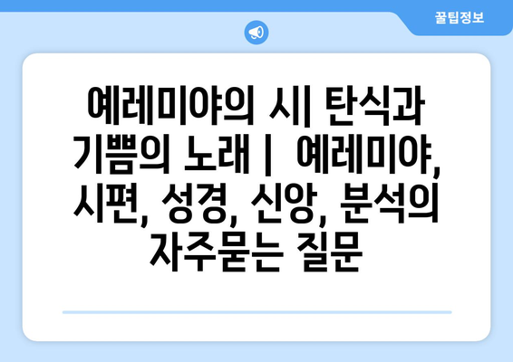 예레미야의 시| 탄식과 기쁨의 노래 |  예레미야, 시편, 성경, 신앙, 분석