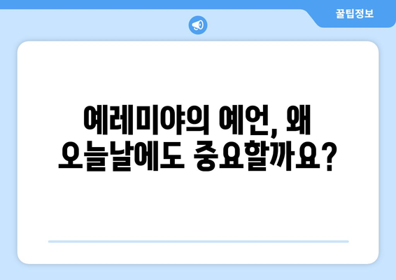 예레미야서 완벽 이해를 위한 가이드| 예언, 메시지, 그리고 우리 삶의 적용 | 성경, 구약, 예언서, 신앙