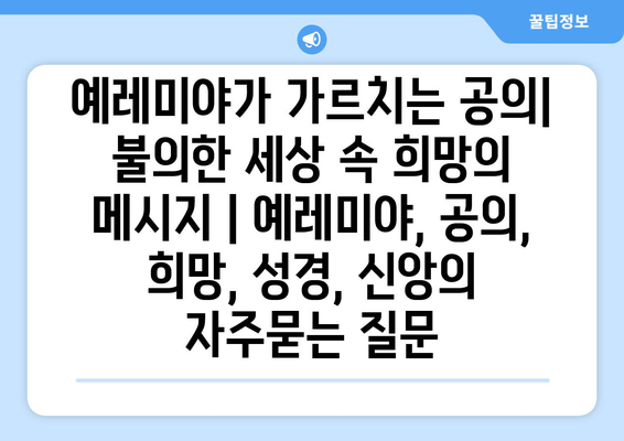 예레미야가 가르치는 공의| 불의한 세상 속 희망의 메시지 | 예레미야, 공의, 희망, 성경, 신앙