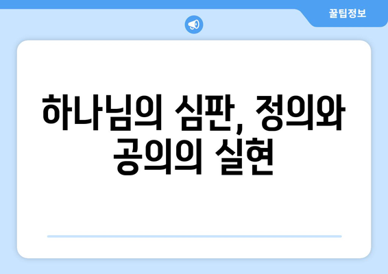 아브라함의 소돔 중재| 의인을 위한 구원의 길 | 성경 이야기, 소돔과 고모라, 하나님의 심판, 의인의 구원