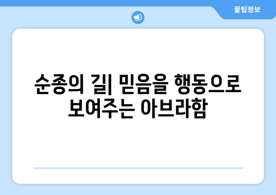 아브라함의 상속인| 믿음과 순종의 길 | 성경, 믿음, 순종, 약속, 유산, 은혜