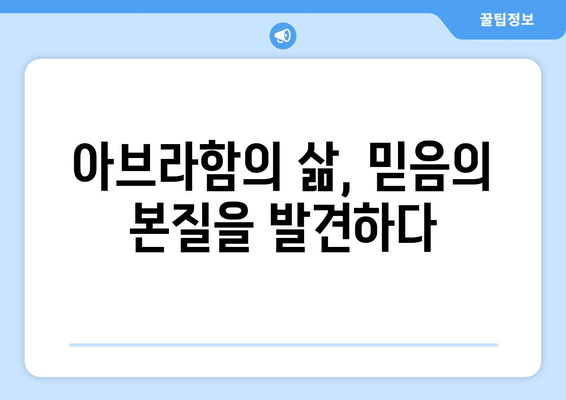 아브라함의 영적 모험| 거룩한 땅에 대한 하나님의 섭리 | 창세기, 약속의 땅, 믿음의 여정