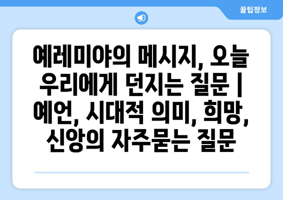 예레미야의 메시지, 오늘 우리에게 던지는 질문 | 예언, 시대적 의미, 희망, 신앙