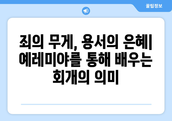 예레미야의 회개| 죄와 용서의 길 | 예레미야, 회개, 성경, 구약, 신앙