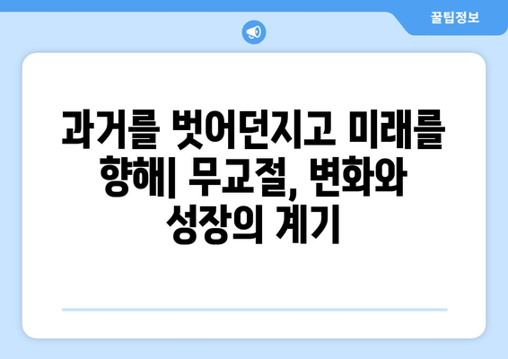 무교절과 나를 찾는 여정| 독립적 정체성에 대한 명상 | 정체성 형성, 자기 성찰, 무교절 의미