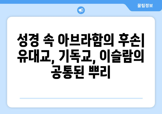 아브라함의 예언| 그의 후손과 미래에 대한 약속 | 성경 해석, 유대교, 기독교, 이슬람