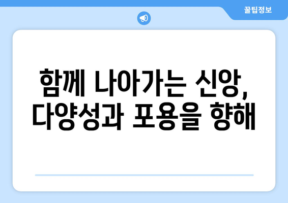 영락교회의 대화의 교회| 다른 믿음과 참여하기 | 다양성과 포용, 함께하는 신앙 공동체