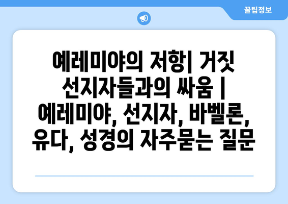 예레미야의 저항| 거짓 선지자들과의 싸움 | 예레미야, 선지자, 바벨론, 유다, 성경