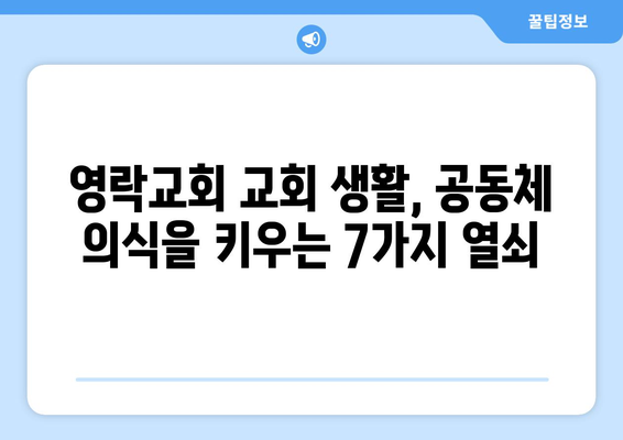 영락교회에서 공동체 의식을 찾는 7가지 방법 | 공동체, 소속감, 관계 형성, 봉사, 나눔, 교회 생활