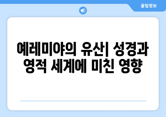 예레미야의 유산| 영향력 있는 선지자의 메시지가 남긴 흔적 | 예레미야, 선지자, 성경, 영적 유산, 역사적 영향