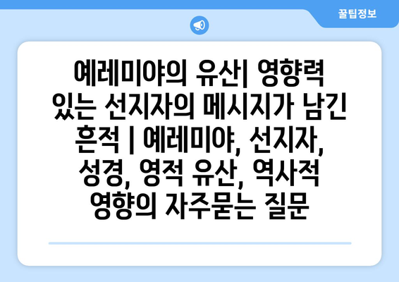 예레미야의 유산| 영향력 있는 선지자의 메시지가 남긴 흔적 | 예레미야, 선지자, 성경, 영적 유산, 역사적 영향