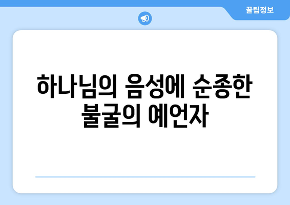 예레미야의 전기| 고난과 용기의 인생 | 예언자, 성경, 역사, 신앙, 믿음